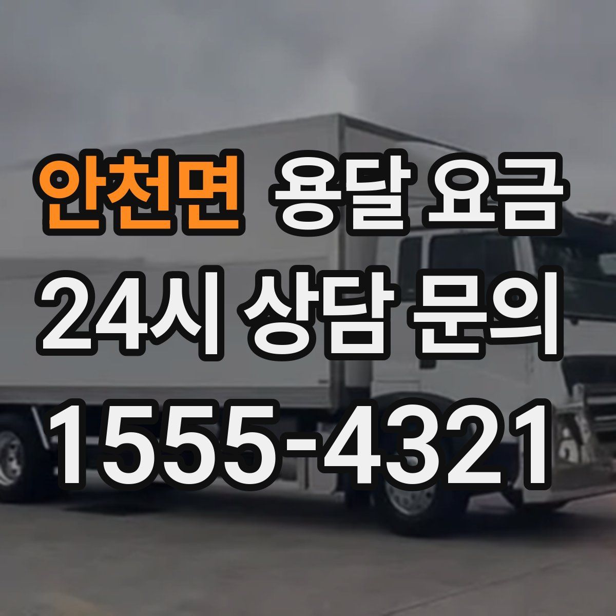 안천면 용달 요금