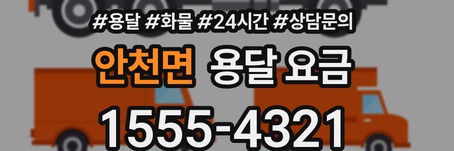 안천면 용달 요금