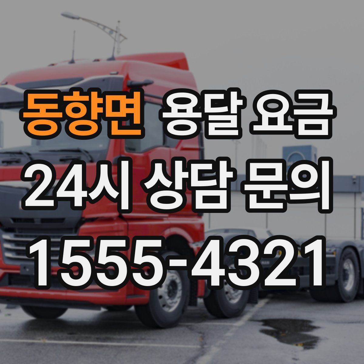 동향면 용달 요금