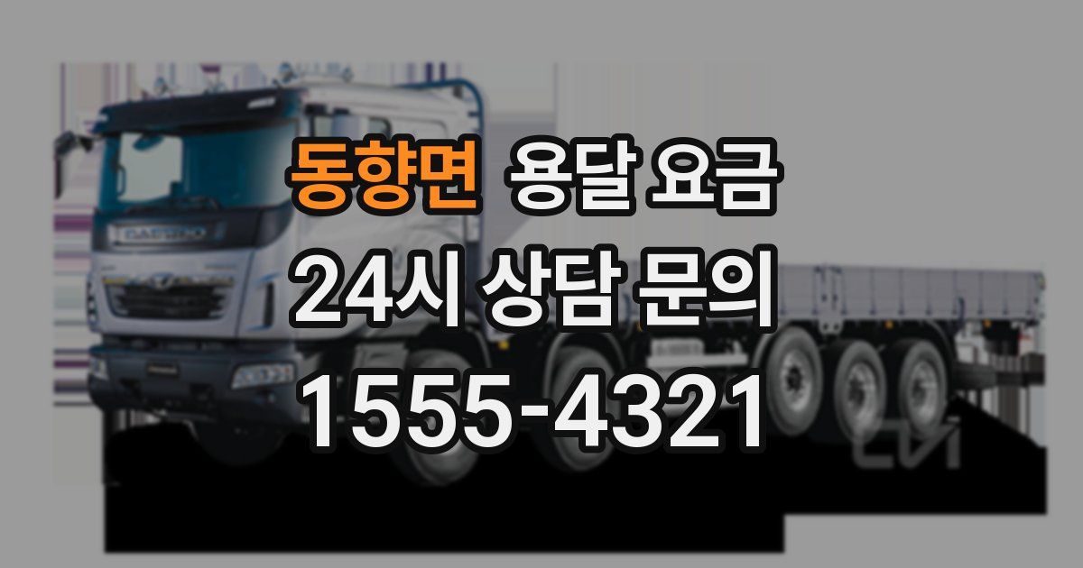 동향면 용달 요금