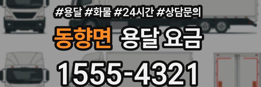 동향면 용달 요금