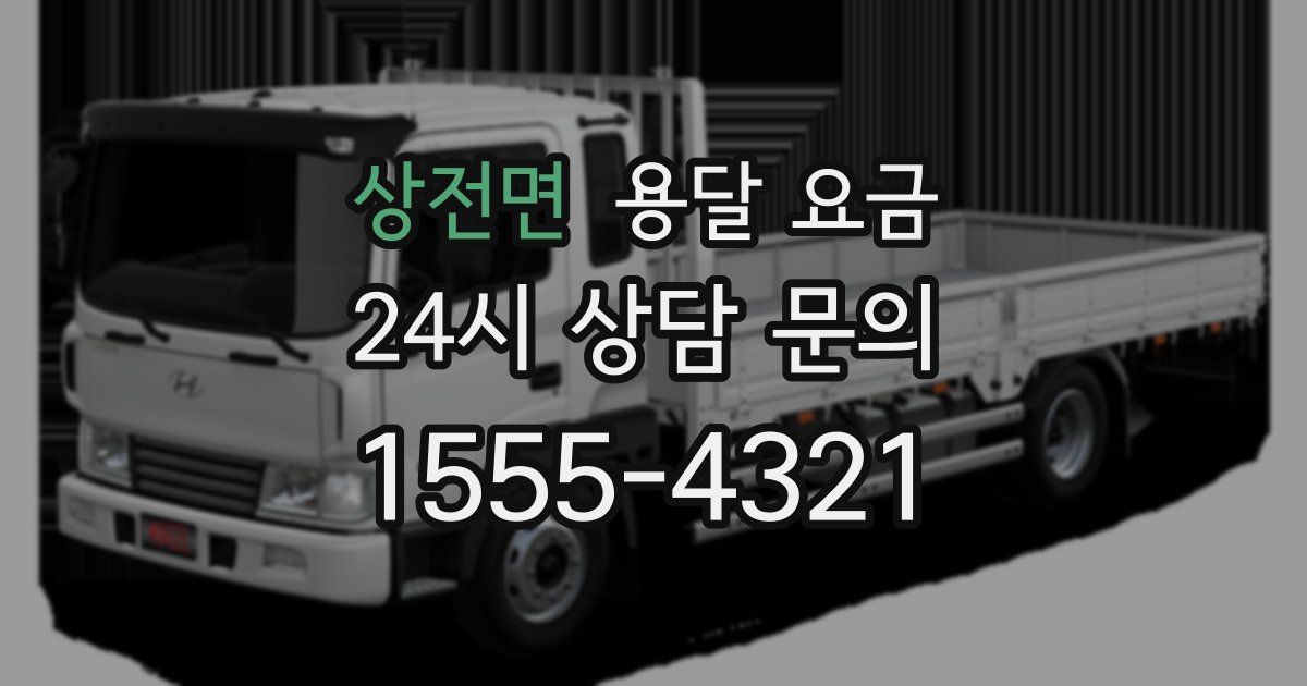 상전면 용달 요금