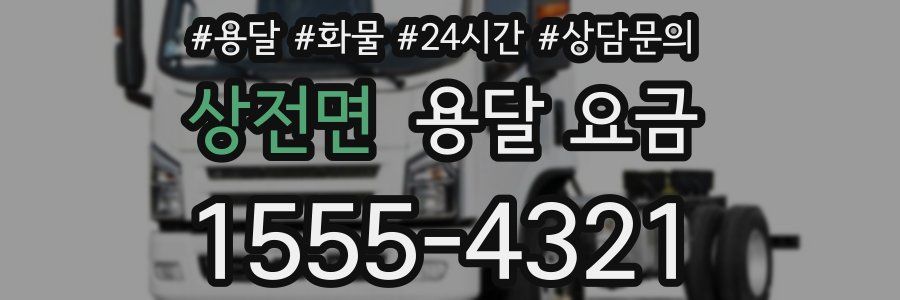 상전면 용달 요금