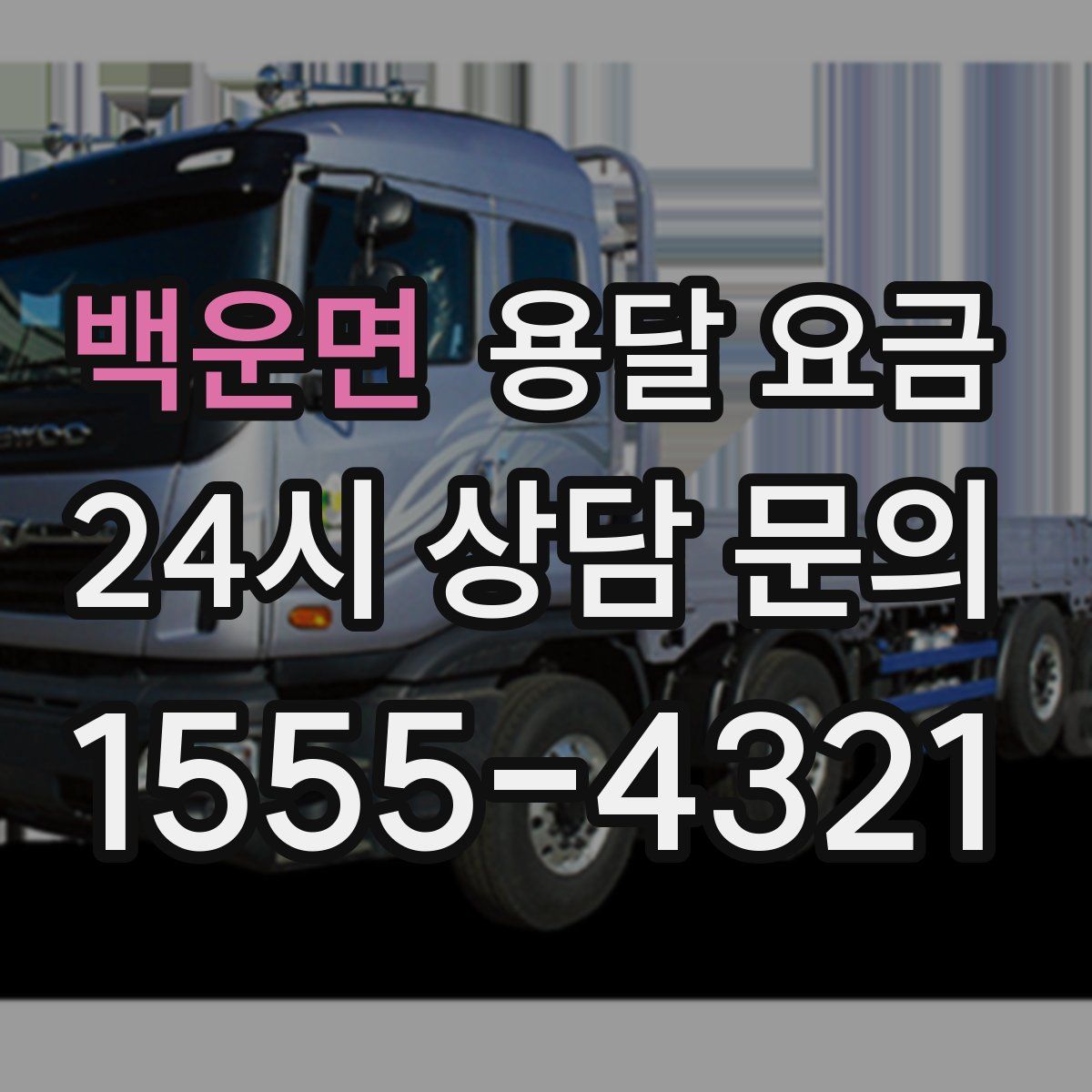 백운면 용달 요금