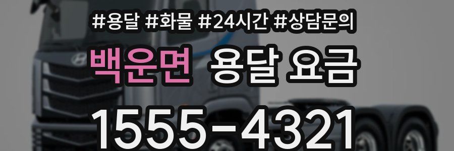 백운면 용달 요금