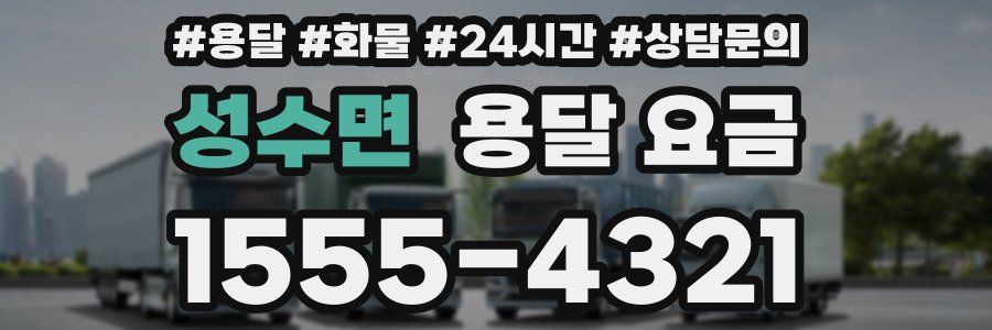 성수면 용달 요금