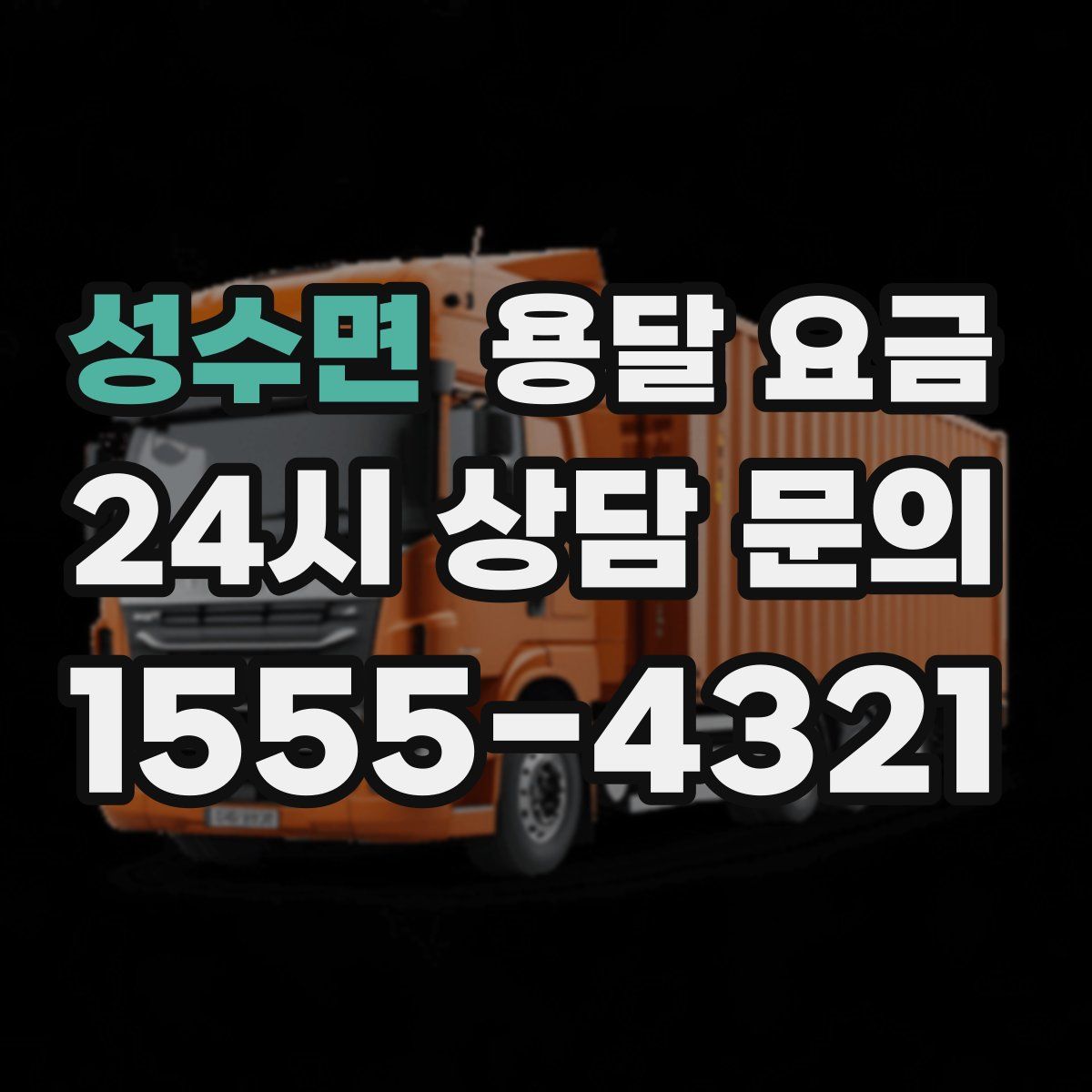 성수면 용달 요금