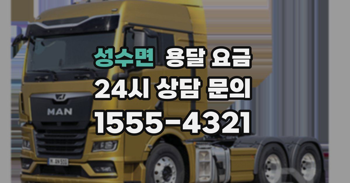 성수면 용달 요금