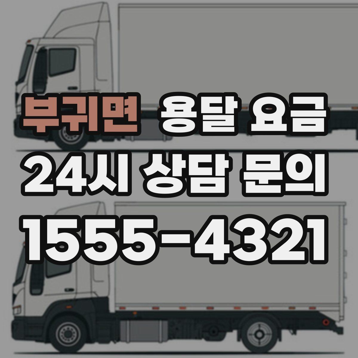 부귀면 용달 요금 장기적으로 믿고 맡길 업체 찾는 방법