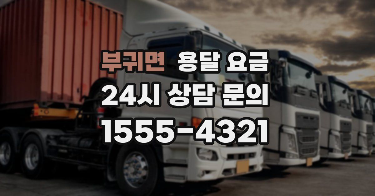 부귀면 용달 요금