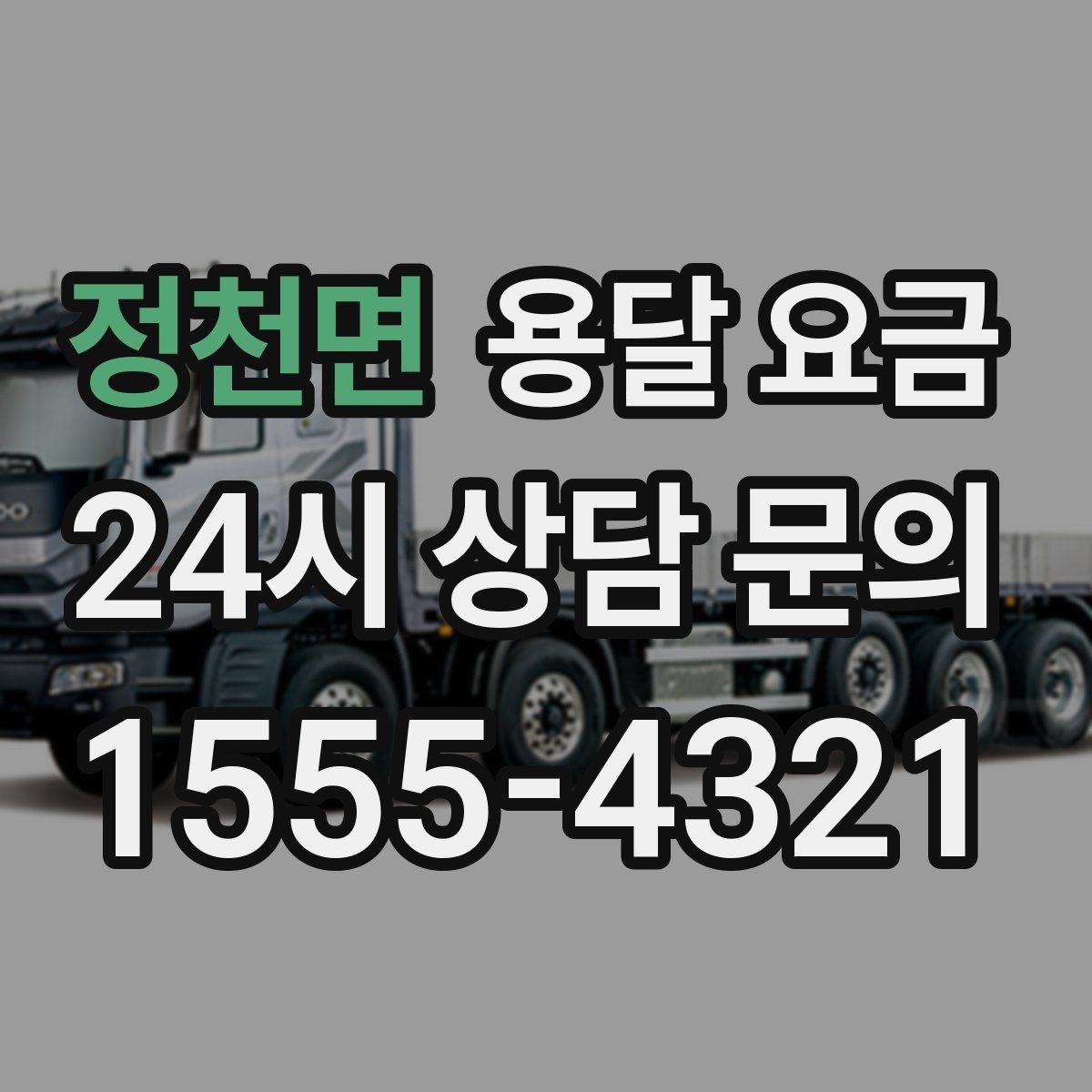 정천면 용달 요금 노하우 있는 업체 특징