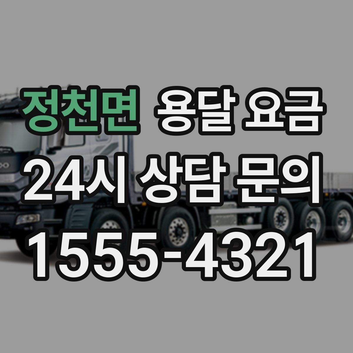 정천면 용달 요금