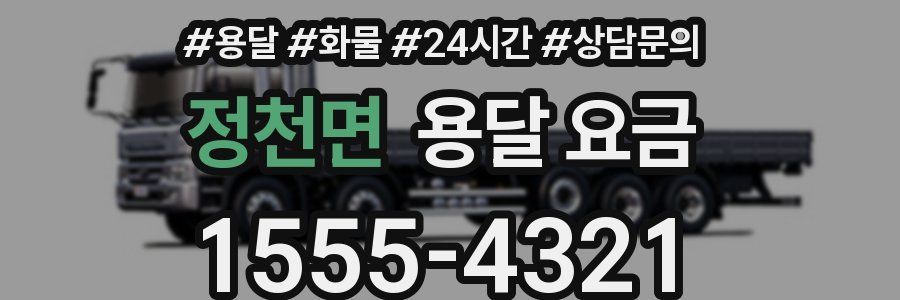 정천면 용달 요금