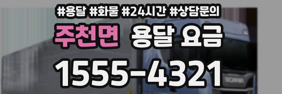 주천면 용달 요금