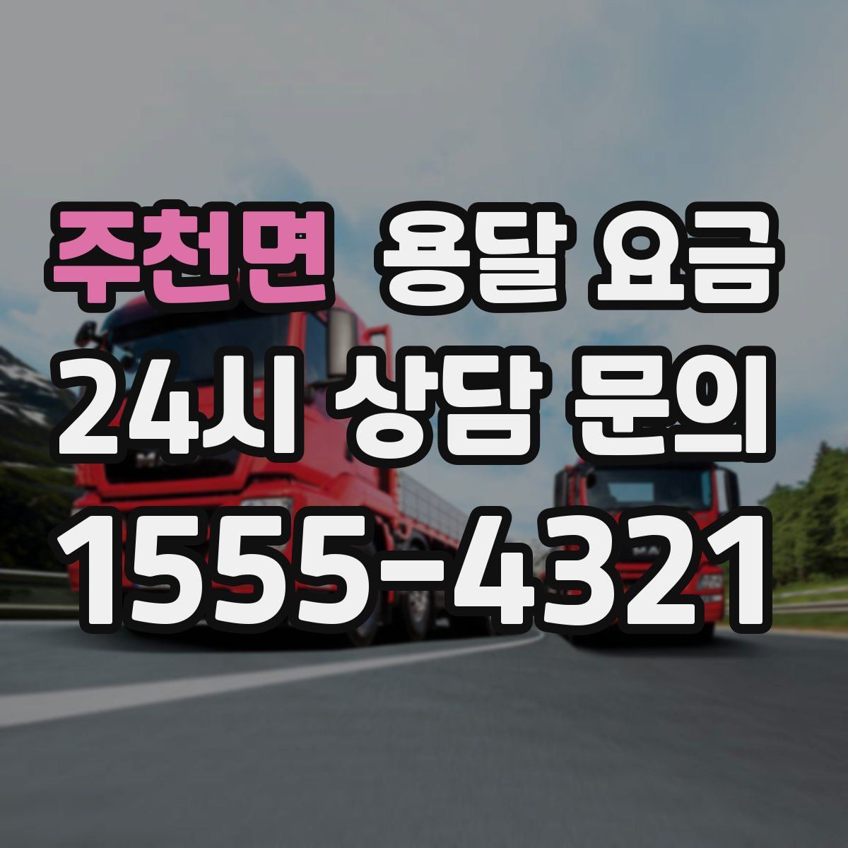 주천면 용달 요금