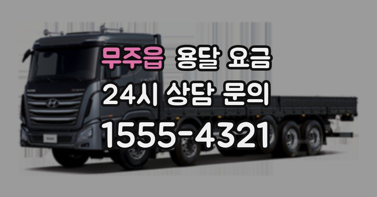 무주읍 용달 요금