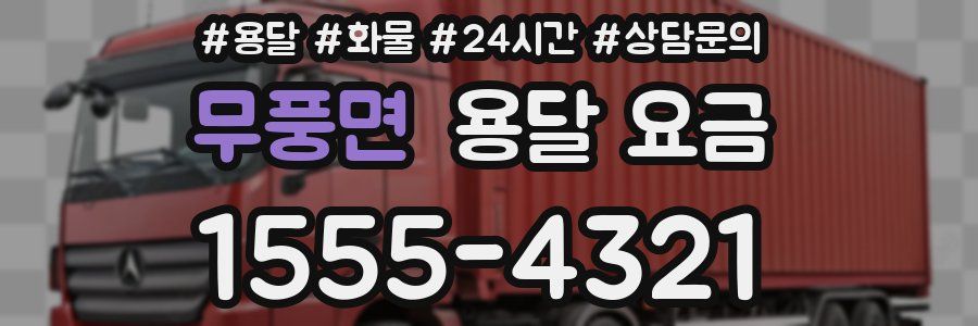 무풍면 용달 요금