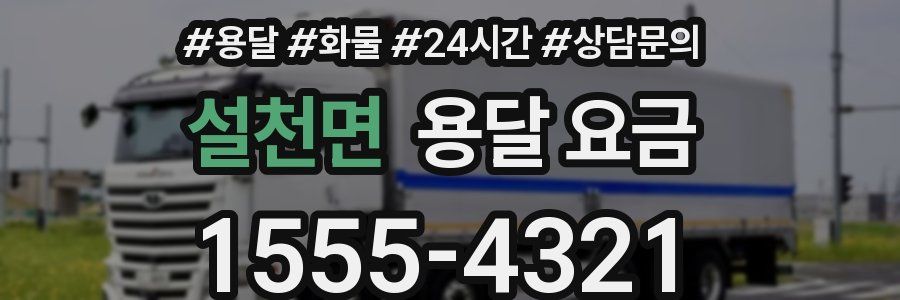 설천면 용달 요금