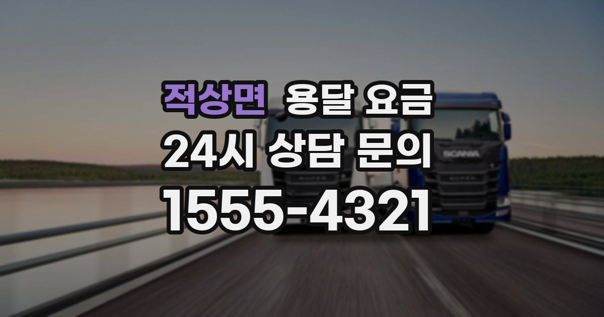 적상면 용달 요금