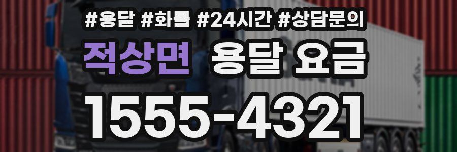 적상면 용달 요금