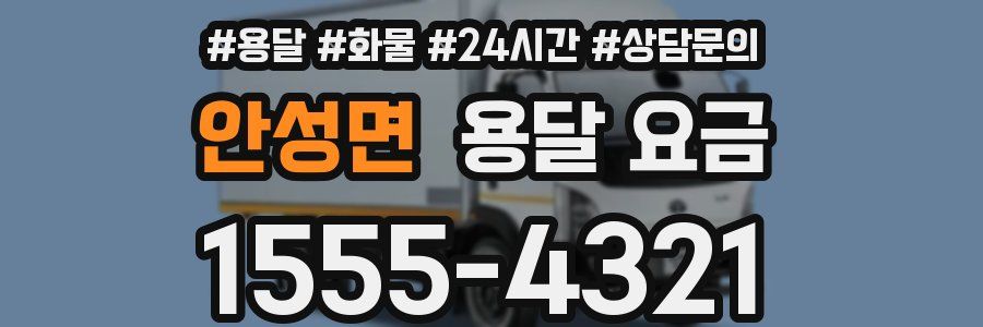 안성면 용달 요금