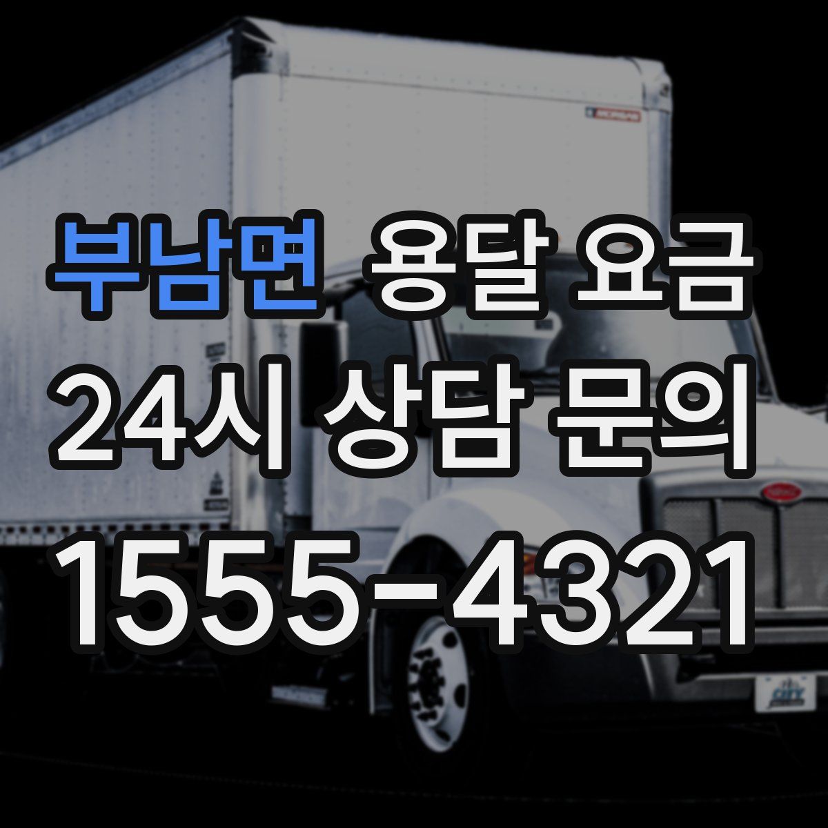 부남면 용달 요금