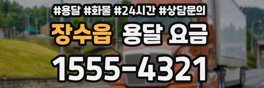 장수읍 용달 요금