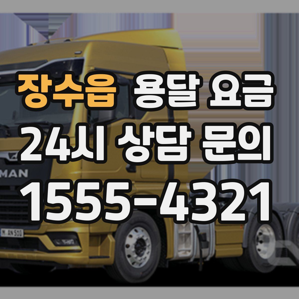 장수읍 용달 요금