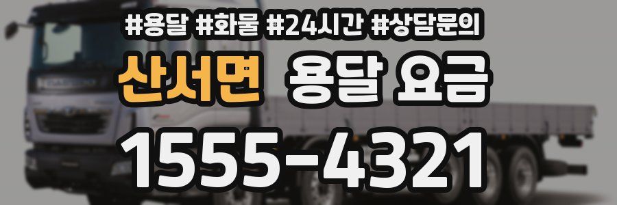 산서면 용달 요금