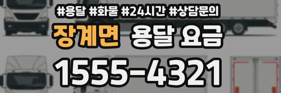 장계면 용달 요금