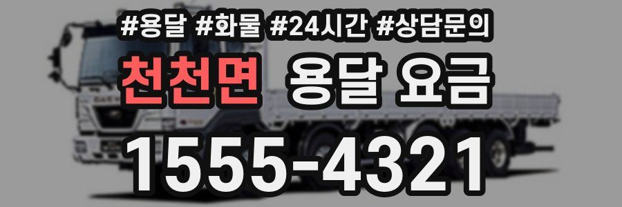 천천면 용달 요금