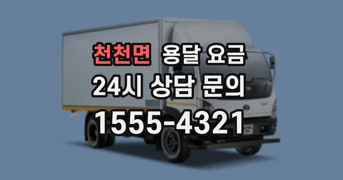 천천면 용달 요금