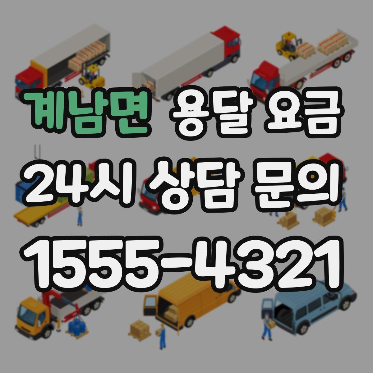계남면 용달 요금 행사 물품 운송 시 주의사항