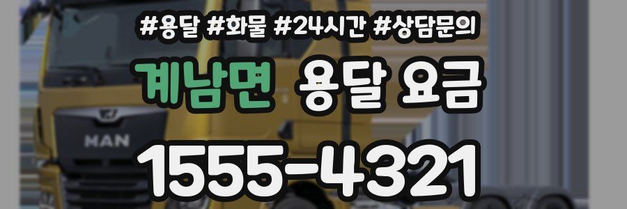 계남면 용달 요금