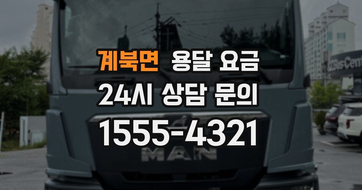 계북면 용달 요금