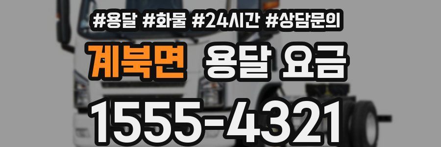 계북면 용달 요금