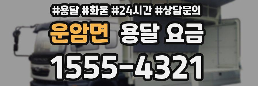 운암면 용달 요금