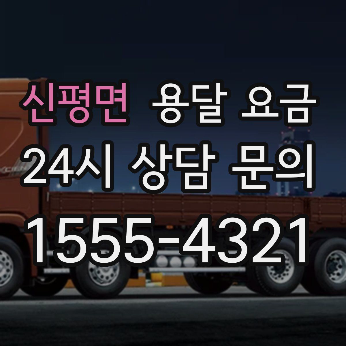 신평면 용달 요금