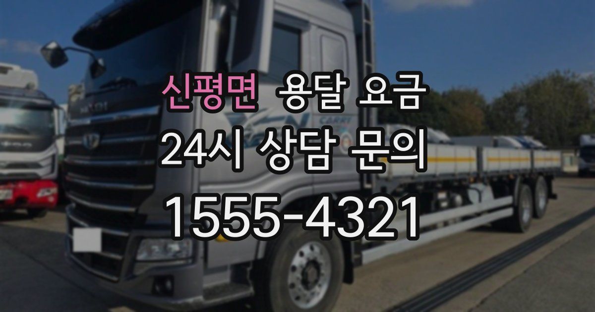 신평면 용달 요금