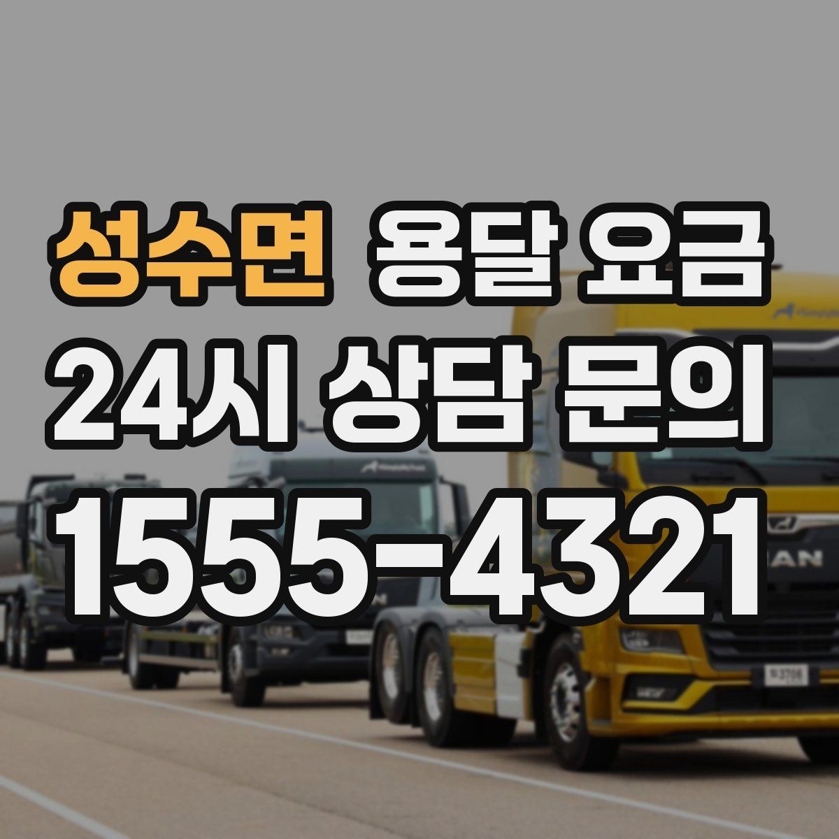 성수면 용달 요금 파손 방지 포장 포함 여부