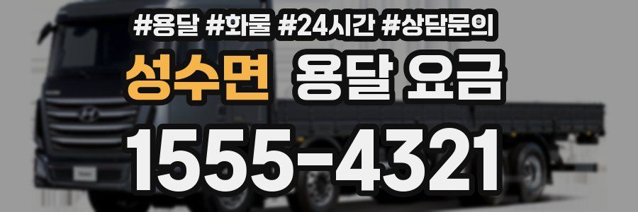 성수면 용달 요금