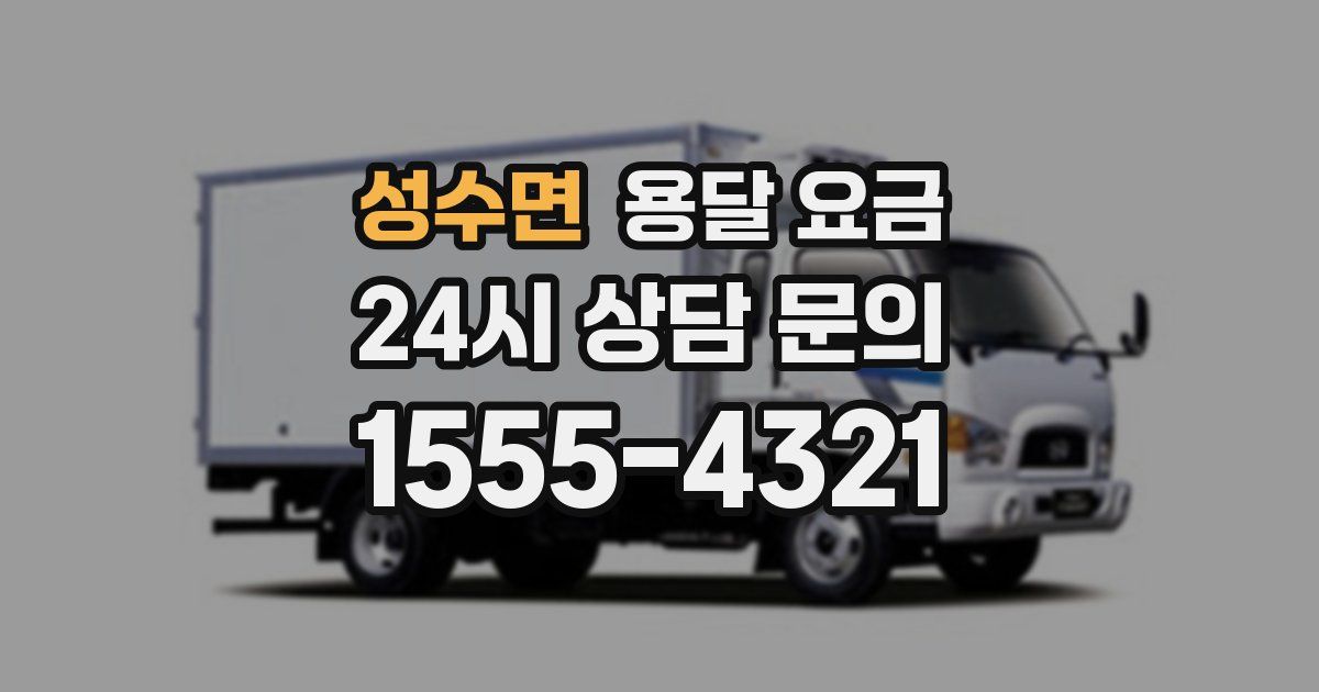 성수면 용달 요금