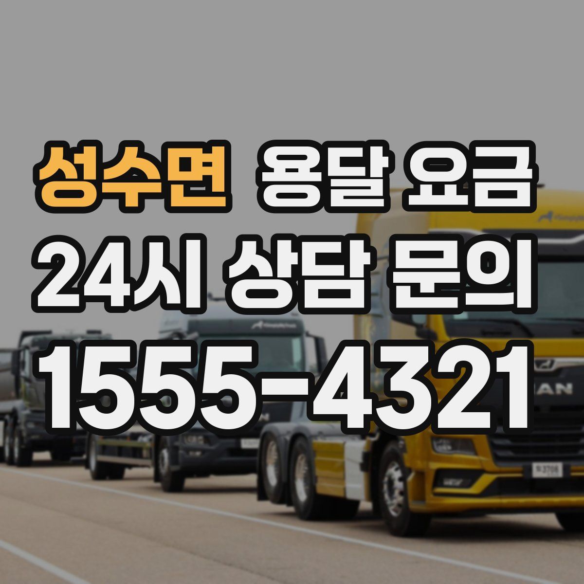 성수면 용달 요금