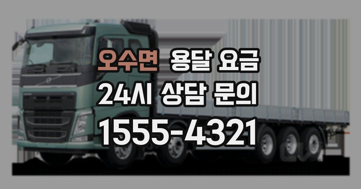 오수면 용달 요금