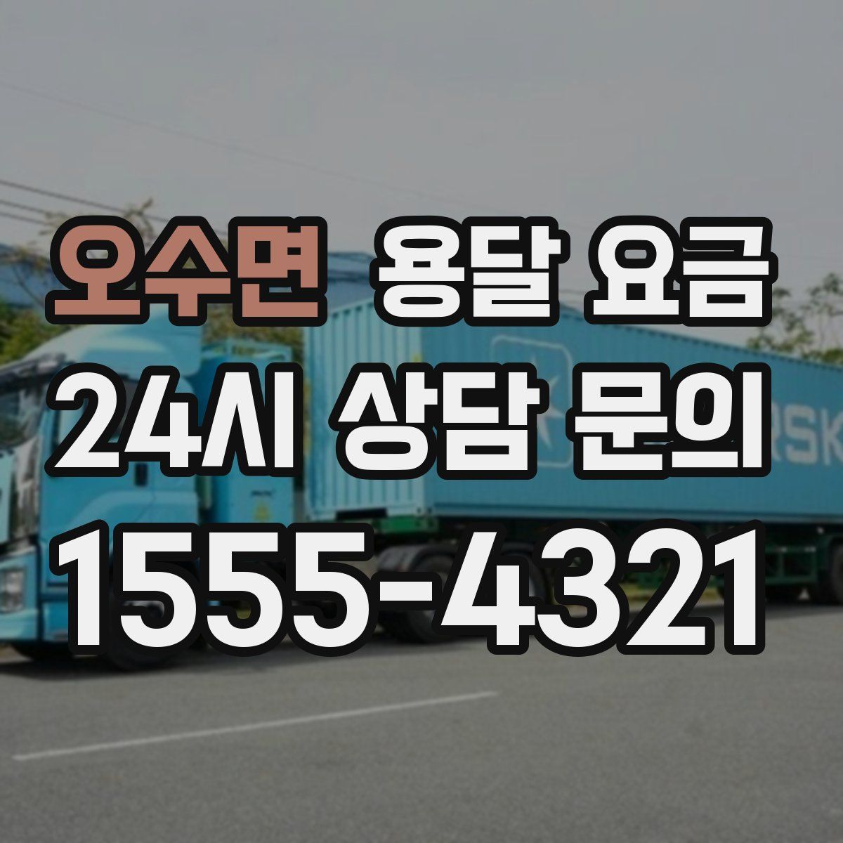 오수면 용달 요금