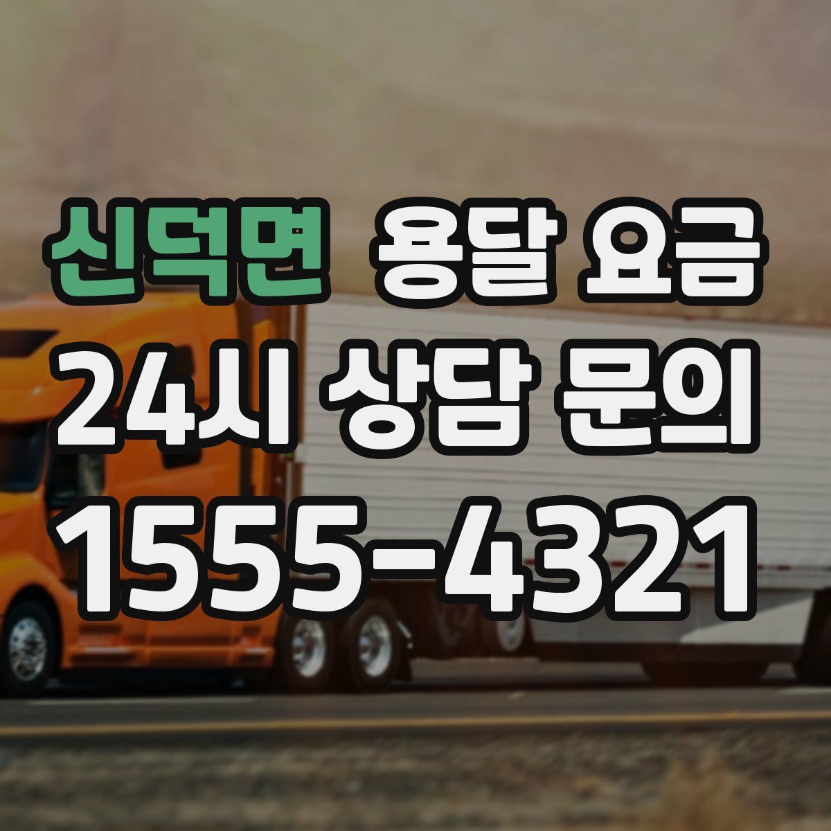 신덕면 용달 요금