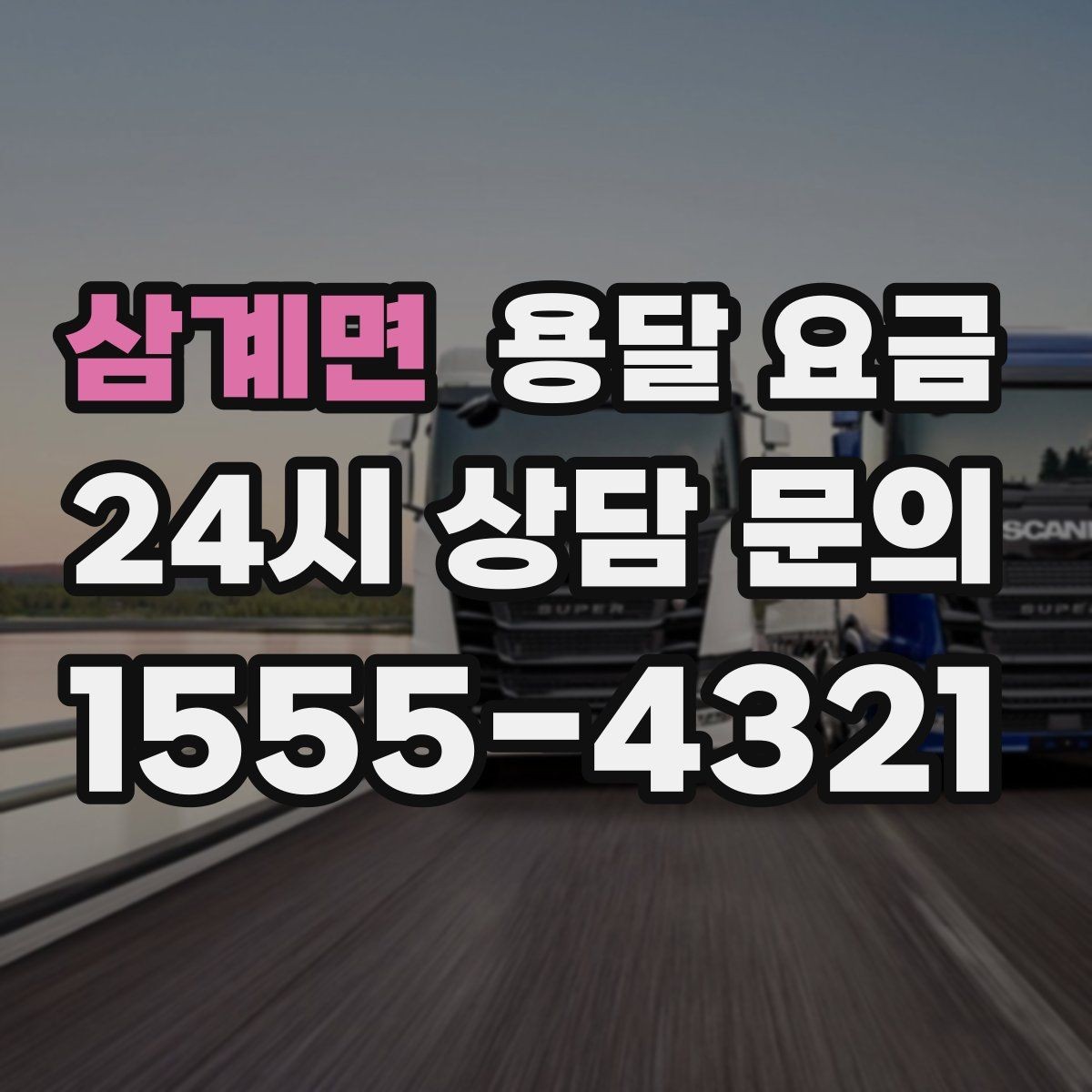 삼계면 용달 요금 취소 정책 미리 확인하는 이유