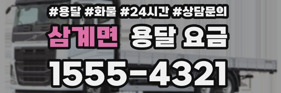 삼계면 용달 요금