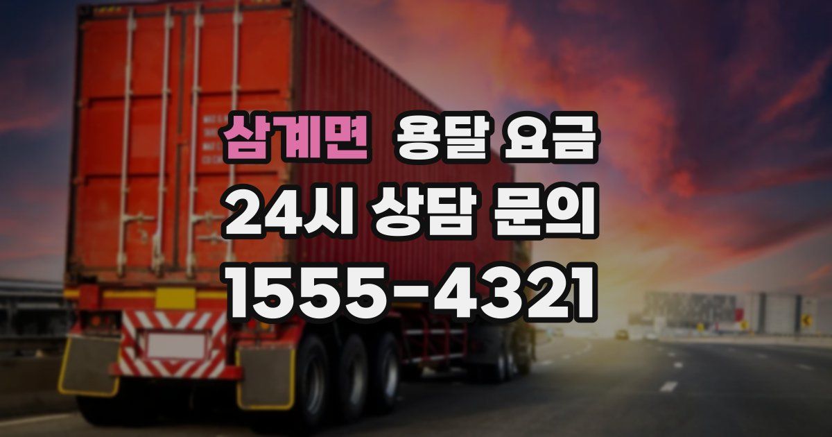 삼계면 용달 요금