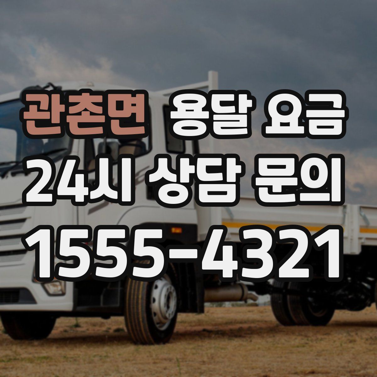 관촌면 용달 요금